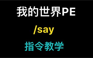 我的世界PE /say 指令教学