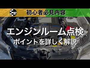 【 初心者必見内容 】初心者でもわかりやすくエンジンルーム点検のポイントを解説！
