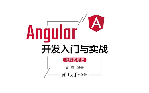 Angular开发入门与实战