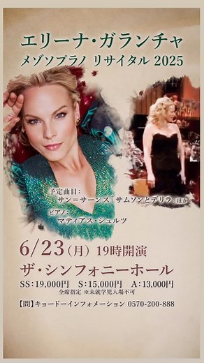 ytvイベント部 on Instagram: "エリーナ・ガランチャ メゾソプラノリサイタル2025 世界最高峰の歌姫、３年ぶりに大阪に凱旋✨️ 「メトロポリタン・オペラ」・「ウィーン国立歌劇場」など 世界のトップ歌劇場を席捲するエリーナ、 現代オペラ界の頂点に立つメゾ・ソプラノ歌手🎤 世界的音楽誌「ＧＲＡＮＤ ＯＰＥＲＡ」では、 ネトレプコ・フリットリを押さえ１位を獲得👑 得意のカルメンをはじめ、心揺さぶる異次元の歌唱が聞ける✨️ ３年前の来日でも、２１世紀のソロリサイタルで ３本の指にはいる出来との評価する評論家もでるほど、 正真正銘の「大歌手」の歌声を体験してみませんか🥰? 🗓6/23(月)19:00開演 📍ザ・シンフォニーホール #エリーナガランチャ #grandopera #elinagaranca #オペラ #オペラ好き #メゾソプラノ #メトロポリタンオペラ #英国ロイヤルオペラハウス #ウィーン国立歌劇場 #バイエルン国立歌劇場 #オペラ鑑賞 #音楽鑑賞 #関西イベント #大阪イベント #オペラ好きな人と繋がりたい #オペラ歌手"