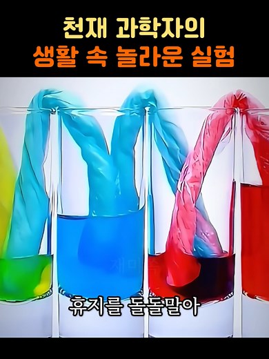 천재 과학자의 놀라운 생활 과학 실험#꿀팁 #정보 #지식 #생활꿀팁