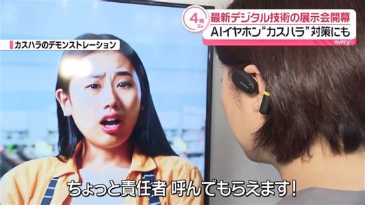 国内最大級 最新デジタル技術の展示会「CEATEC」開幕 AIイヤホンで“カスハラ”対策も