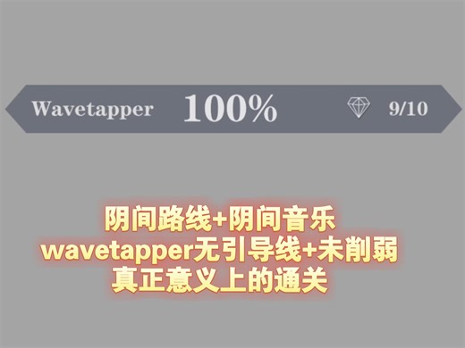 【跳舞的线】wavetapper全网第二个100%通关!!!（无引导线 未削弱）