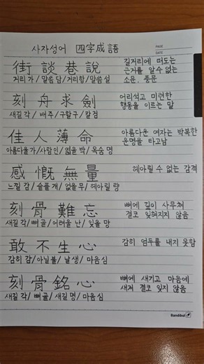 사자성어 손글씨 hand writing
