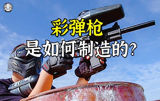 彩弹枪是如何制造的？100多个零部件协同工作，每秒钟能发射15次