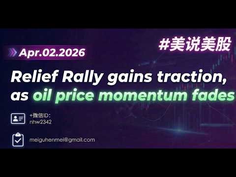 Apr.02 美说美股：Relief rally gains traction as oil price momentum fades