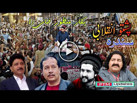 Pashto New Song | Manzor Khani Pakar Da | Inqilabi Sandara