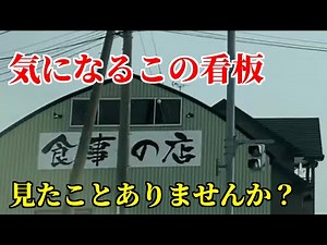 【グルメ】北海道滝川バイパス沿いにある気になる看板【味の七福】