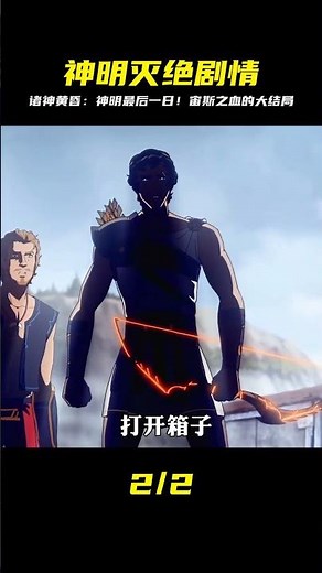 諸神黃昏，神明也會有滅絕的一天，宙斯之血大結局 #動漫推薦 #充能計劃 #我 #仙漫人說 #解說 #電影解說 #酷拉皮卡 #獵人