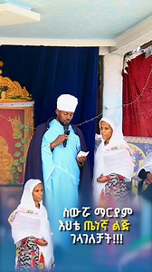 Orthodox Swro Mariyam Gedam: ስውሯ ማርያም ገዳም ኦርቶዶክስ