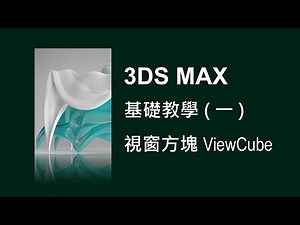 3DS MAX 基礎教學1之06視窗方塊ViewCube