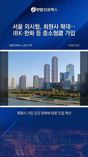 Seoul Foreign Exchange Association Expands Membership by Relaxing Entry Requirements… Small and M...
