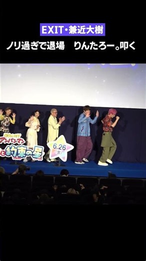 EXIT・兼近大樹 退場時にノリ過ぎ！りんたろー。に叩かれる 映画『それいけ！アンパンマン パンタンと約束の星』上映会