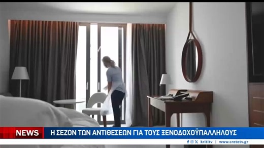 Έρχεται χειμώνας πείνας λένε οι ξενοδοχουπάλληλοι