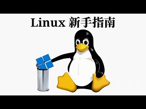 如何上手 Linux？看这个视频就够了