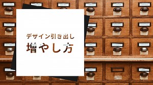初心者必見！上達のために必要なデザイン引き出しの増やし方 - 共働き夫婦のウェブログ