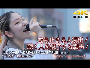 【 歌うま 】立ち止まる人続出！聴く人を魅了する歌声！ 大阪LOVER / DREAMS COME TRUE（cover） " YuMe " 新宿路上ライブ 4K映像