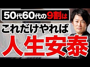 65歳の時に訪れる変化とは！？64歳までと一体何が違うのか社会保険や老後の資産について解説します！【資産運用】