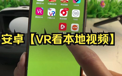 安卓-【VR观看本地视频教学】