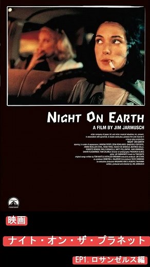 #映画#ナイト・オン・ザ・プラネット#解説#ジムジャームッシュ#クリープハイプ #ちょっと気になっただけ#ウィノナライダー #ゆっくり解説