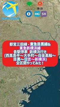 【約1年ぶりの動く路線図】都営三田線・東急線で西高島平～新横浜までやってみた！ #都営三田線 #東急線 #新横浜駅 #travelboast #shorts