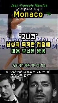 모나코.78년 한국을 강타한 샹송#7080가요#Monaco