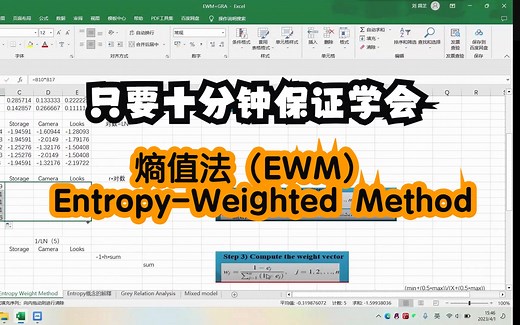 只要十分钟保证学会系列5-用EXCEL操作熵值法(Entropy-Weighted Method, EWM)