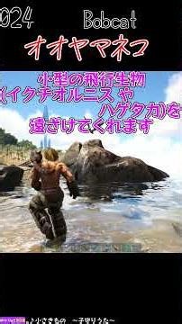 ARK生物図鑑024.オオヤマネコ #ゲーム実況 #ARK #mod #shorts