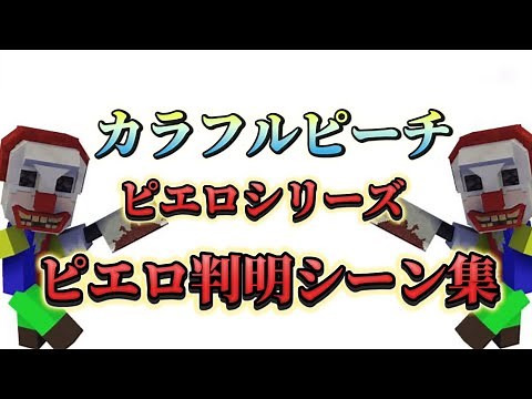 【からぴち】殺人ピエロシリーズピエロ判明シーン集！