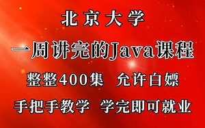 北京大学教授一周讲完的Java课程，整整400集，允许白嫖，拿走不谢，公粮上交，手把手教学，学完即可就业