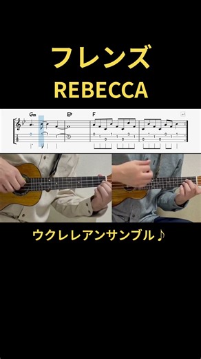 【フレンズ】REBECCA / ウクレレアンサンブル #shorts