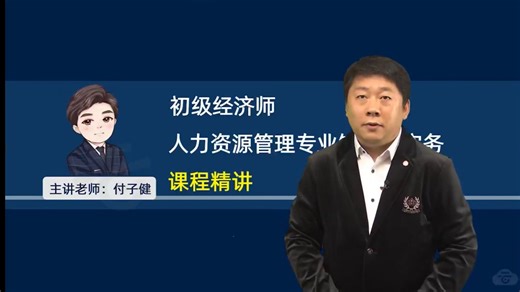 【完整版有讲义】25年初级经济师–人力资源管理专业知识和实务–课程精讲–付子健【55讲全】