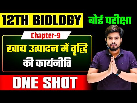 Class 12th Biology Chapter 9 (खाद्य उत्पादन में वृद्धि की कार्यनीति) One Shot || 12th Biology 2025