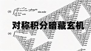 【中配】人类史上最难解的积分 - The Unqualified Tutor