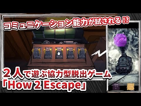 「How 2 Escape」を紹介＆実況プレイ！2人で遊べる謎解き脱出ゲーム