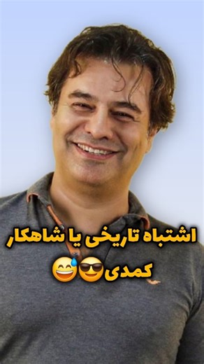 ‎🍎🍏 دوسیب‎ on Instagram‎: "پیمان قاسم خانی عالیه برای طنز🤣🤣یاد کدوم رفیقت افتادی؟!😂😂 🎬 فیلم سینمایی کمدی > خلاصه داستان: دو آس‌و‌پاس به نام‌های **کریم** و **فرشاد**، خیلی اتفاقی سرنخی از گنجِ تزار روسیه پیدا می‌کنند! 😄 اما پیدا کردن گنج به این راحتی‌ها نیست… بعد از کلی دعوا، بگومگو و کشمکش، مجبور می‌شن برای رسیدن به گنج با هم همکاری کنن و همین همکاری اجباری باعث میشه وارد ماجراهای خنده‌دار و غیرمنتظره‌ای بشن! 😂 بازیگران: **پیمان قاسم‌خانی، محسن تنابنده، امین حیایی، بهاره رهنما** #فیلم_ا