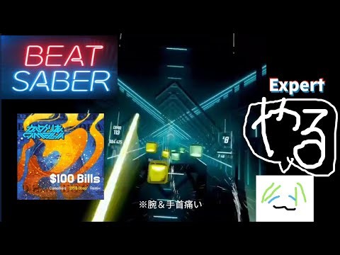 [ビートセイバー]Expert 「$100 Bills(Camellia’s “215$ Step” Remix)」をやってみた[BeatSaber]
