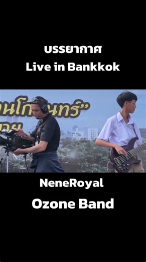 บรรยากาศ Live in Bangkok NeneRoyal : Ozone Band #neneroyal #live #ozone #concert