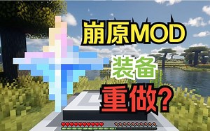你设计的怪好嘞...？ 崩原模组 [原石工艺] Primogem Craft 1.1.5版本
