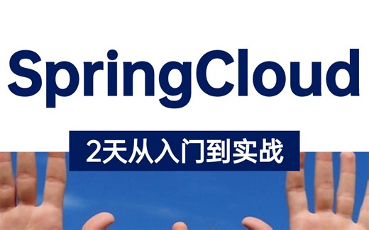 SpringCloud微服务技术入门到实战教程丨springcloud微服务架构+Nacos配置中心+分布式事务，2天从入门到实战！