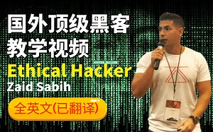 2023最新版黑客基础入门课程|国外顶级黑客Ethical Hacker-Zaid Sabih全英文（已翻译）