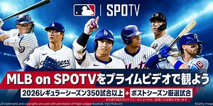 Prime Video（プライム・ビデオ）のSPOTVチャンネルで2026年のMLBのライブ配信 昨年から試合数を大幅に拡大