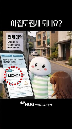 "이 집도 전세되나요? " HUG 안심전세앱에서 확인하세요!📱