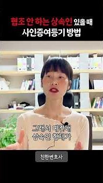 협조 안하는 상속인 있을 때 사인증여계약서로 등기하는 방법_상속전문변호사가 알려드립니다.