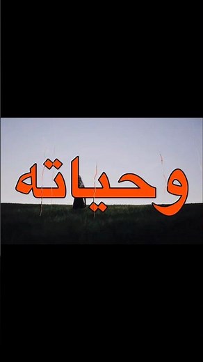 خنت القضا وياك عمره وحياته!!! #اغاني_عراقية #تصميم_فيديوهات #حسام_الرسام#اغاني#اكسبلور #لايك #مشاركة