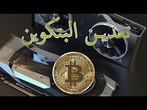 تعدين بتكوين بواسطة كرت الشاشة على موقع NiceHash