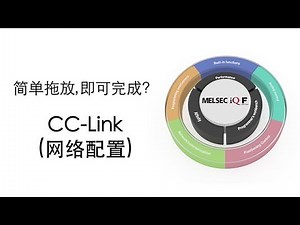 (6)只需拖放!CC-Link(网络配置)【参数篇6/7】