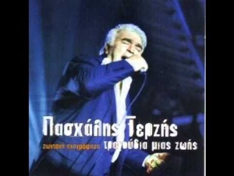 Γυρίζω απ' τη Νύχτα Πασχάλης Τερζής