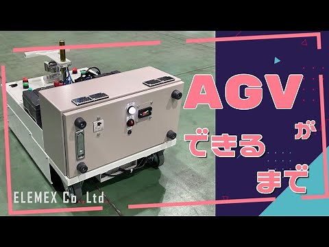 【制作動画】牽引型AGVができるまで❕ 製作過程をお見せします🔧【エレメックス】