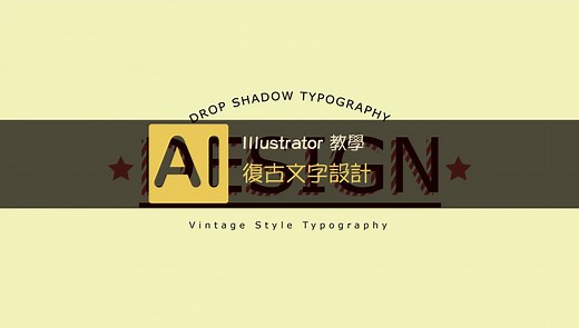 【Illustrator 教學】 文字設計10分鐘搞定 JessieLAB